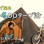 寒い冬にDDタープ泊。自転車で女子ソロキャンプ 後半【笠置キャンプ場】徒歩キャンプ/ひとり旅行vlog/バックパック/車なし電車バス移動/一人ぼっちキャンプ/キャプテンスタッグ折りたたみ自転車