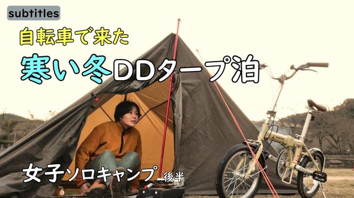 寒い冬にDDタープ泊。自転車で女子ソロキャンプ 後半【笠置キャンプ場】徒歩キャンプ/ひとり旅行vlog/バックパック/車なし電車バス移動/一人ぼっちキャンプ/キャプテンスタッグ折りたたみ自転車