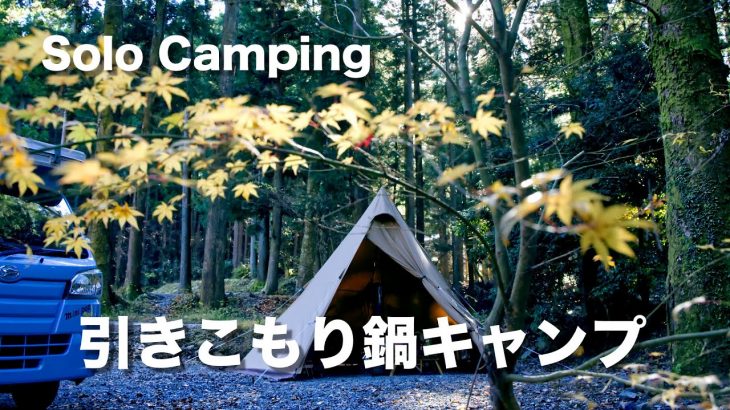 【ソロキャンプ】UNIFLAMEと無印良品で引きこもり鍋キャンプ