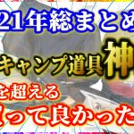 【2021年総まとめ】今年買って良かったソロキャンプ道具10選。