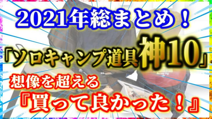 【2021年総まとめ】今年買って良かったソロキャンプ道具10選。