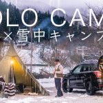 【雪中キャンプ】-5℃を快適に過ごすキャンプ装備を紹介！年越し冬ソロキャンプ！寒さ対策 hot tent solo camping in snow!