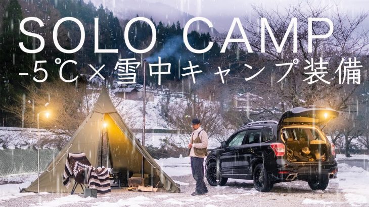 【雪中キャンプ】-5℃を快適に過ごすキャンプ装備を紹介！年越し冬ソロキャンプ！寒さ対策 hot tent solo camping in snow!
