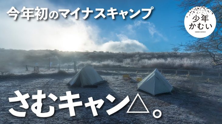 【第3夜】今年初の極寒冬キャンプ！