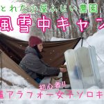 北海道女子雪中ソロキャンプ!!2022年3泊目⛄️とれた小屋ふじい農場で強風キャンプ！！