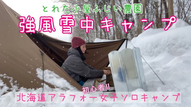北海道女子雪中ソロキャンプ!!2022年3泊目⛄️とれた小屋ふじい農場で強風キャンプ！！