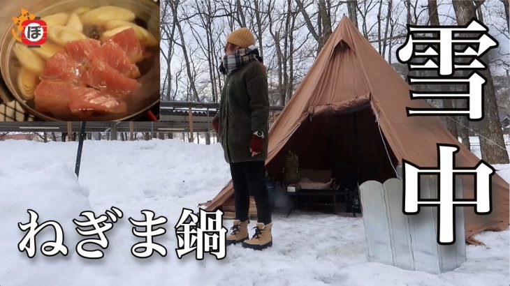 【雪中】ぼっち女のソロキャンプ 【ねぎま鍋】Green onion and tuna pot at a camp in the snow[Women’s solo camp]