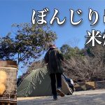 【ぼんじり串】ぼっち女のソロキャンプ 【米焼酎】Yakitori and rice shochu[Women’s solo camp]
