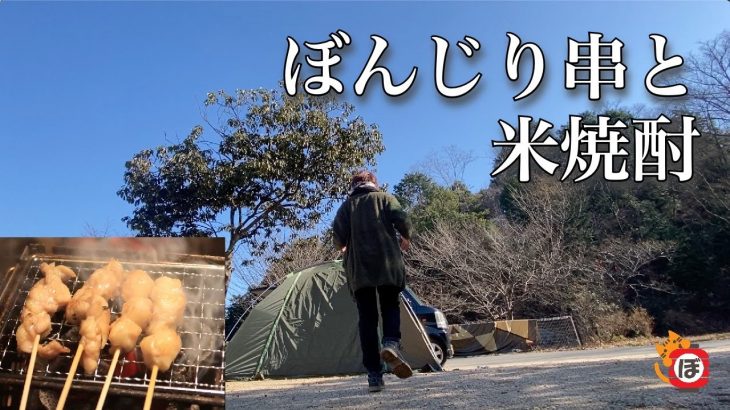 【ぼんじり串】ぼっち女のソロキャンプ 【米焼酎】Yakitori and rice shochu[Women’s solo camp]