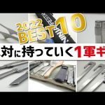 2022ソロキャンプ▼絶対に持っていく1軍ギアBEST10