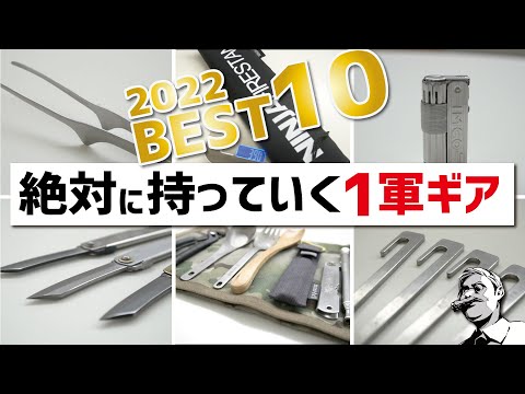 2022ソロキャンプ▼絶対に持っていく1軍ギアBEST10