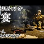 【徒歩ソロキャンプ】ひとりぼっちの宴を楽しむソロキャンプ【ゆるキャン△聖地の渚園】