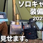 【ソロキャン女子1年目】愛用キャンプ道具を全紹介 | 2022 冬