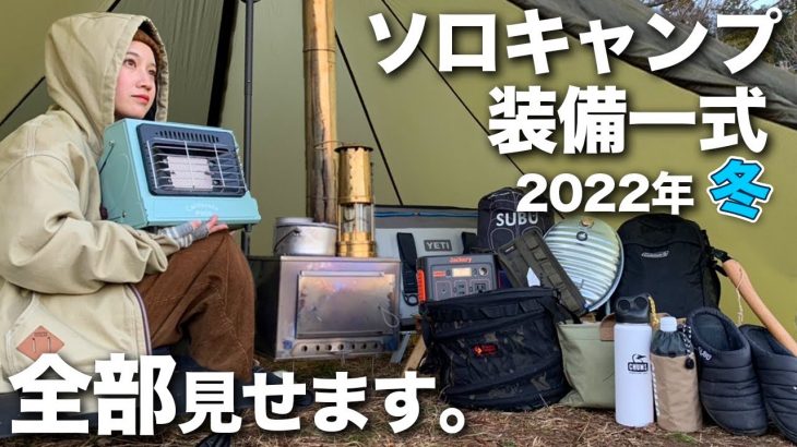 【ソロキャン女子1年目】愛用キャンプ道具を全紹介 | 2022 冬