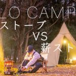 【ソロキャンプ】冬のストーブを比較！石油VS薪！結果は…。氷点下の快適キャンプ！solo camping!