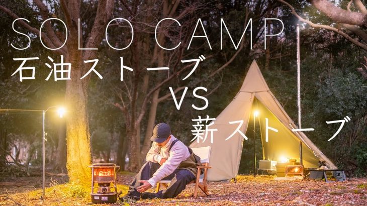 【ソロキャンプ】冬のストーブを比較！石油VS薪！結果は…。氷点下の快適キャンプ！solo camping!