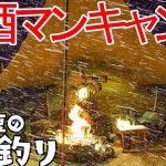 【ソロキャンプ】焚火で暴飲暴食🔥吹雪雪中キャンプ⛄お酒マン