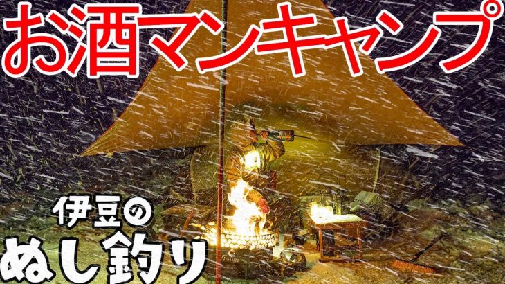 【ソロキャンプ】焚火で暴飲暴食🔥吹雪雪中キャンプ⛄お酒マン