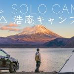 【ソロキャンプ】聖地巡礼・浩庵キャンプ場！ゆるキャン△！-8℃まさかの事態に…富士山！solo camping!