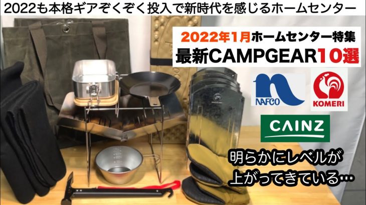 明らかにレベルUPしたホームセンターのキャンプギア2022【キャンプ道具】ソロキャンプ　ファミリーキャンプ