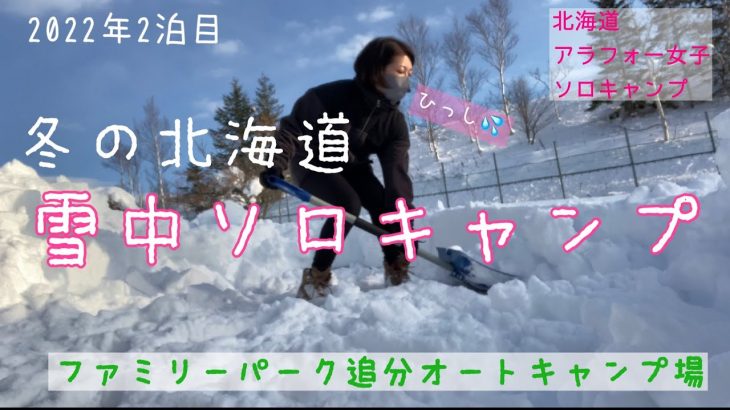 北海道女子雪中ソロキャンプ!!2022年2泊目⛄️