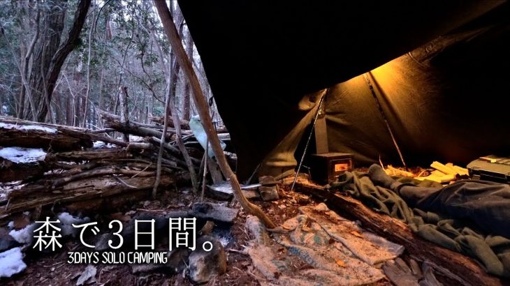 【雪中ソロキャンプ】静寂な冬の山奥でぬくぬくお籠り、2泊3日の軍幕野営キャンプ。