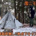 【無骨女子18】暖房器具無しで氷点下の軍幕ソロキャンプ《ソロキャンプ女子》《バックパックキャンプ》《ポーランド軍ポンチョサイズ1》《広島キャンプ》《野呂山キャンプ場》