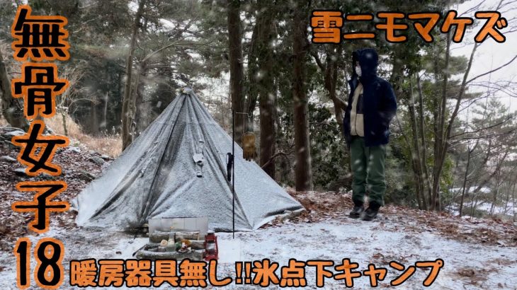 【無骨女子18】暖房器具無しで氷点下の軍幕ソロキャンプ《ソロキャンプ女子》《バックパックキャンプ》《ポーランド軍ポンチョサイズ1》《広島キャンプ》《野呂山キャンプ場》