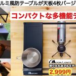 ムーンレンスから超多機能テーブルが登場【キャンプ道具】ソロキャンプ　ファミリーキャンプ　庭キャン