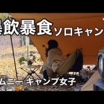 【ジムニーソロキャンプ】食べて飲んでのソロキャンプ‼︎ 　撤収作業は最後まで気を付けよう　後編［006］