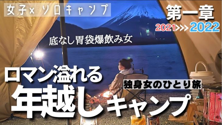 【ソロキャンプ】年越し浩庵△独身女ひとりで過ごす２泊３日食べ飲み三昧