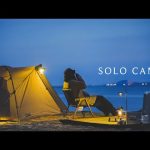 【ソロキャンプ】新しく購入したキャンプ道具で楽しむ休日。SOLO CAMP