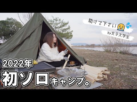 【無骨女子】ソロ満喫してたら半泣きの女子大学生がやって来た【ソロキャンプ】(4k)