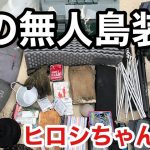 装備紹介〜無人島 3泊4日バージョン〜