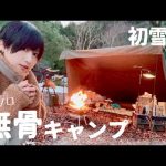 【女子ソロ】ソロベースEXのテントで雪山キャンプ【無骨】