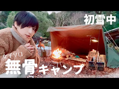 【女子ソロ】ソロベースEXのテントで雪山キャンプ【無骨】