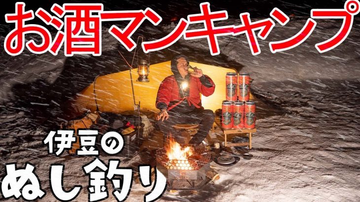 【ソロキャンプ】焚火で暴飲暴食🔥雪中キャンプ⛄お酒マン