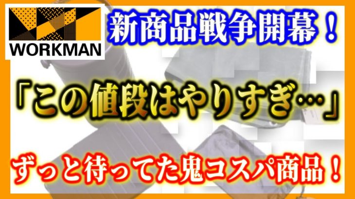 【最新速報】ワークマンキャンプ道具新商品3選！安すぎるテーブルからアノ品薄商品再入荷まで！