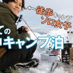 徒歩ソロ女子、初めての雪中キャンプ泊に行った【前半】マキノ/徒歩キャンプ/ソロキャンプ/ひとり旅行vlog/バックパック/車なし電車バス移動