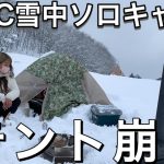 【ソロキャンプ女子】冬キャンプ未経験女子がいきなり－８℃の雪山に1人テントで泊まってみた末路。【雪中ソロキャンプ】