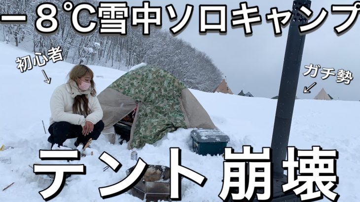 【ソロキャンプ女子】冬キャンプ未経験女子がいきなり－８℃の雪山に1人テントで泊まってみた末路。【雪中ソロキャンプ】