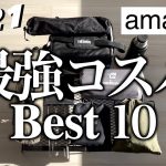 キャンプ道具　2021Amazonで買ったおすすめベスト10！コスパ最強キャンプギア