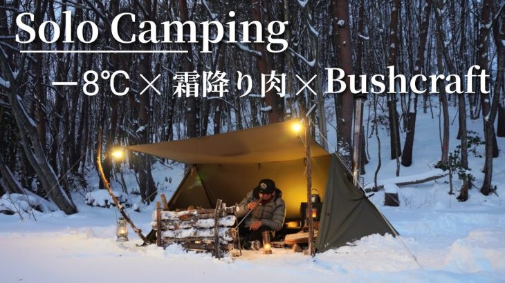 【ソロキャンプ】極寒の中、寒さをしのぎながら１人最高の時間を過ごす⛄