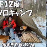 【神回】氷点下12度、極寒ソロキャンプ「最強テント登場 YOKA TIPI」