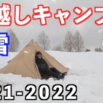 年越し雪中ソロキャンプ2022年 初心者は下手したら死にます