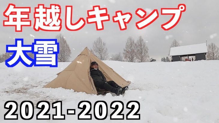 年越し雪中ソロキャンプ2022年 初心者は下手したら死にます