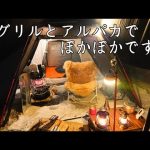 【ソロキャンプ】雪中キャンプを暖かく過ごしたい！焚き火とストーブがあればポカポカですよ。秋田県