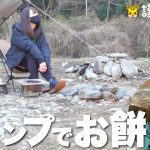 【ソロキャンプ】バックパックデイキャンプでお餅を焼きながら新年のご挨拶🐯【滝沢園キャンプ場】