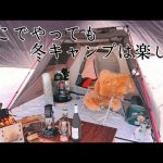 【ソロキャンプ】大雪で山に行けなくてもキャンプは出来るでしょう！楽しいから。秋田県