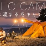 【ソロキャンプ】手軽に暖まる冬キャンプ道具を紹介！暖房で快適ひとりキャンプ！寒さ対策 hot tent solo camping!